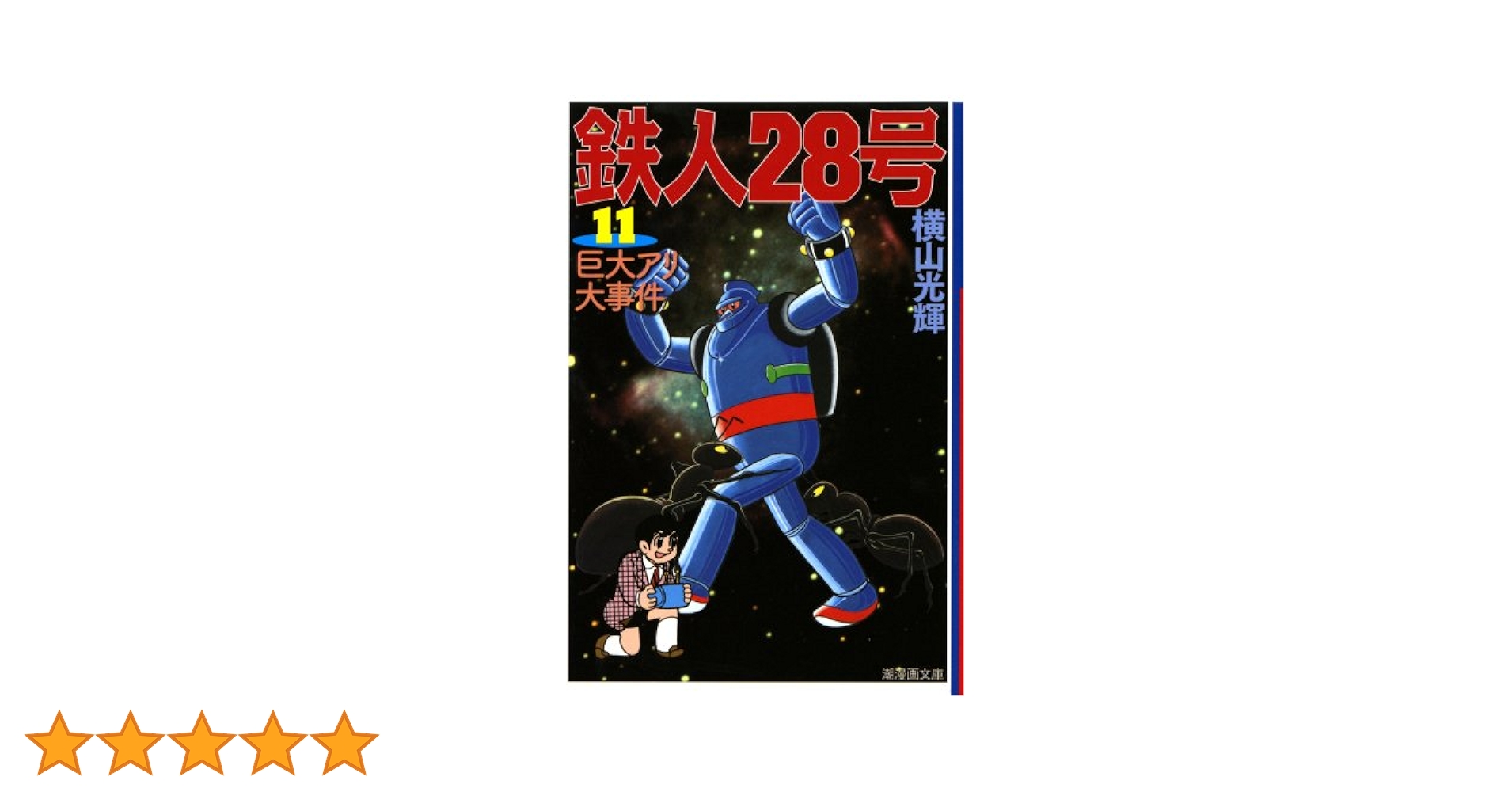 鉄人28号 Amazon.co.jp: 鉄人28号 11 (潮漫画文庫) : 横山 光輝: Japanese